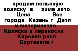 продам польскую коляску 2в1  (зима/лето) › Цена ­ 5 500 - Все города, Казань г. Дети и материнство » Коляски и переноски   . Карелия респ.,Сортавала г.